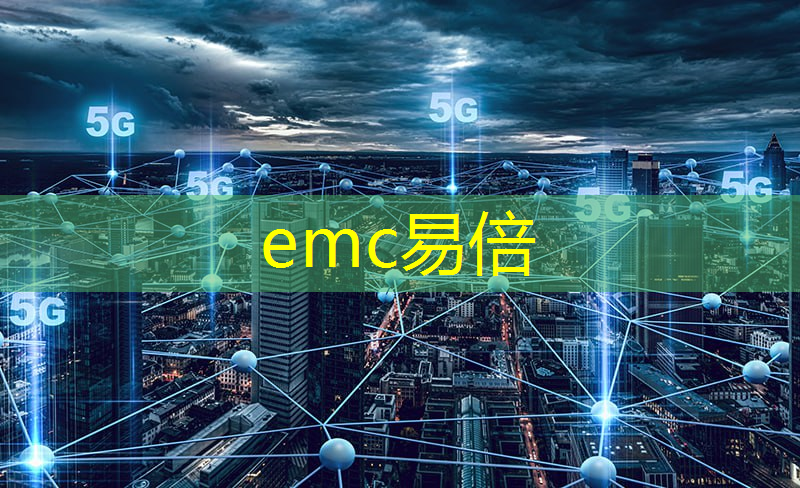 emc易倍体育官方入口：5g互联网技能大赛