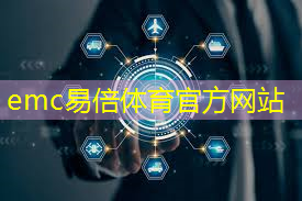 emc易倍：5G数传模组如何推动智能物流的发展与创新？