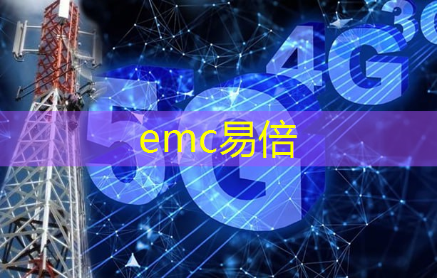 emc易倍体育官方入口：技术挑战与突破：移动通信技术中的传输技术之路