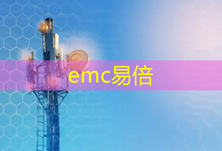 emc易倍：工业互联网智能制造场景