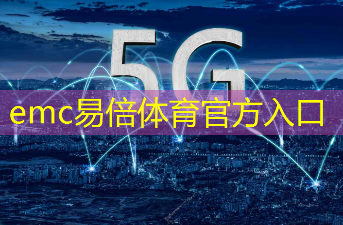 emc易倍体育官方入口：杭州智慧城市系统哪家好