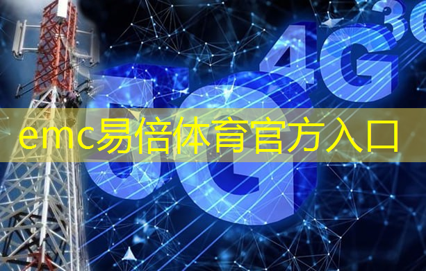 emc易倍：泸州智慧城市发展问题