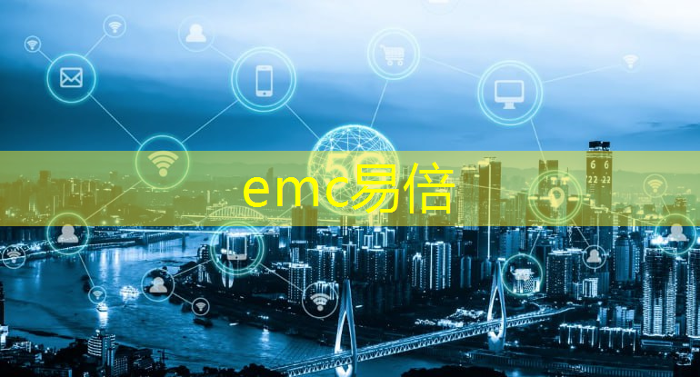 emc易倍体育官方网站：广州黄埔区智能仓储物流