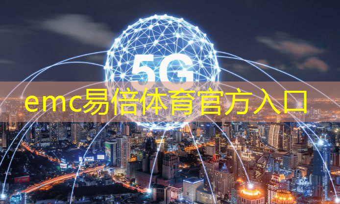 emc易倍体育官方网站：工业互联网技术委员会
