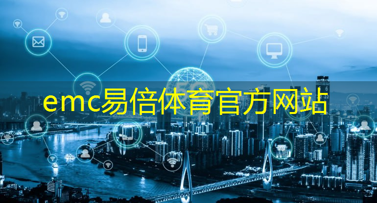 emc易倍体育官方入口：通信技术为公益事业注入新动力，推动社会进步