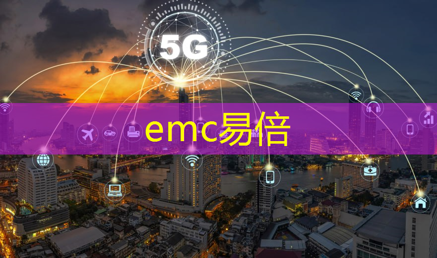 emc易倍：广州智能物流配送方案公示