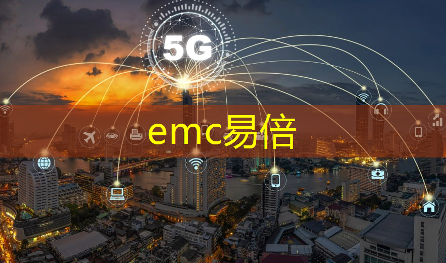emc易倍体育官方网站：5g 互联网工业企业排名