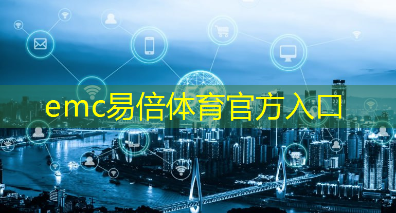emc易倍体育官方入口：国家建设智慧城市的政策有哪些