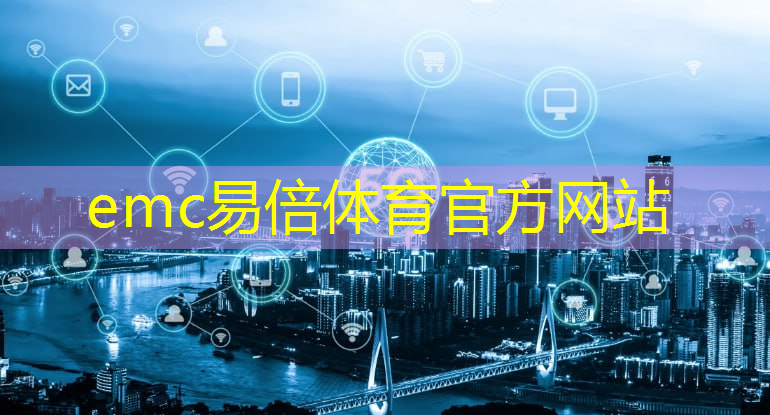 emc易倍体育官方入口：物联网新基建项目掀起数字化狂潮