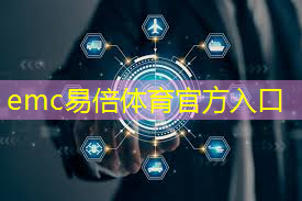 emc易倍体育官方入口：高算力AI开发掀起技术大革命，市场前景广阔！